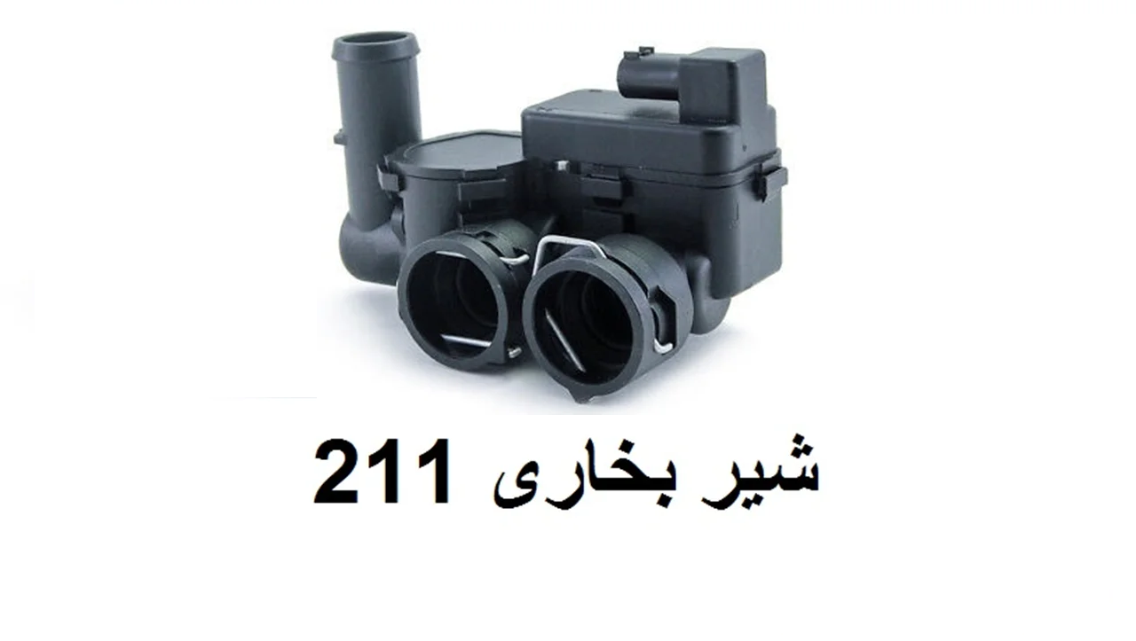 شیر برقی گردش آب بخاری بنز سواری