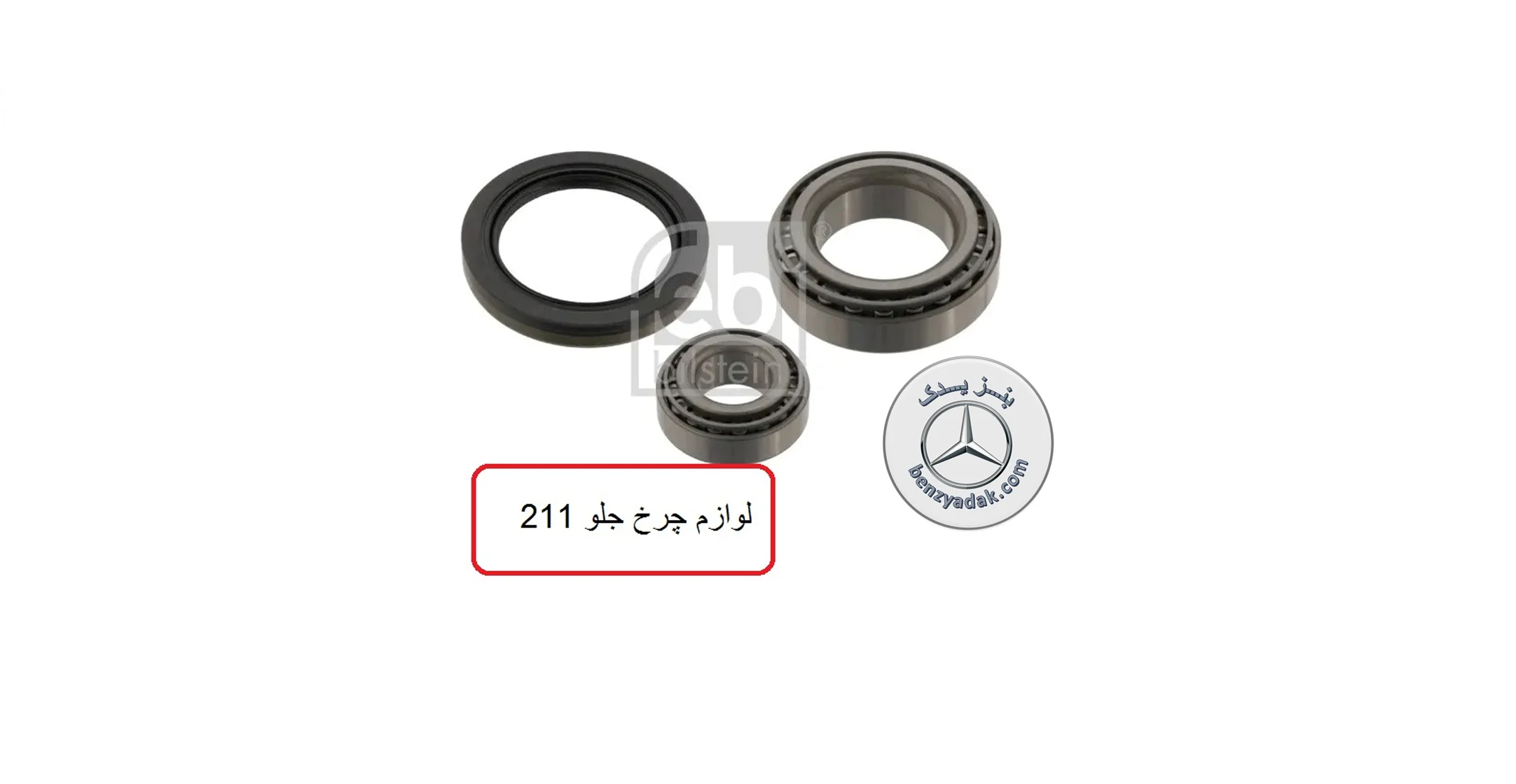 لوازم چرخ بنز E250