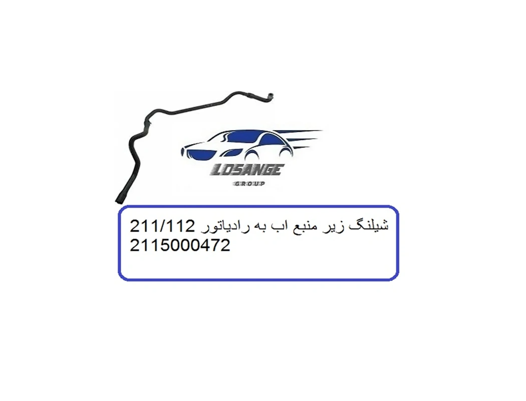 شیلنگ منبع آب مرسدس بنز E240