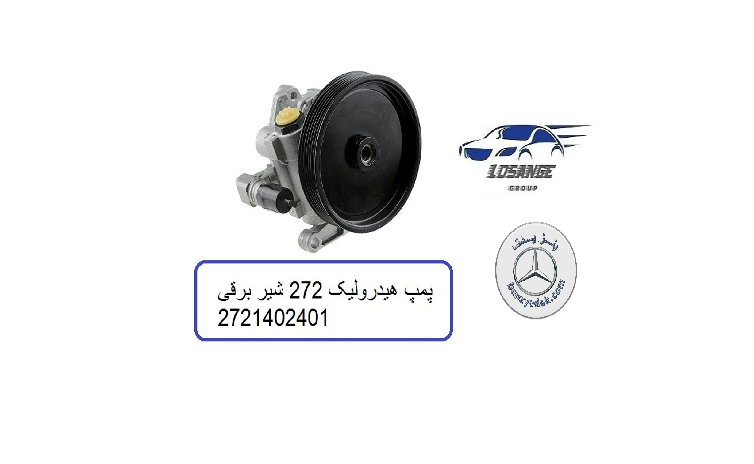 پمپ هیدرولیک برقی بنز سواری