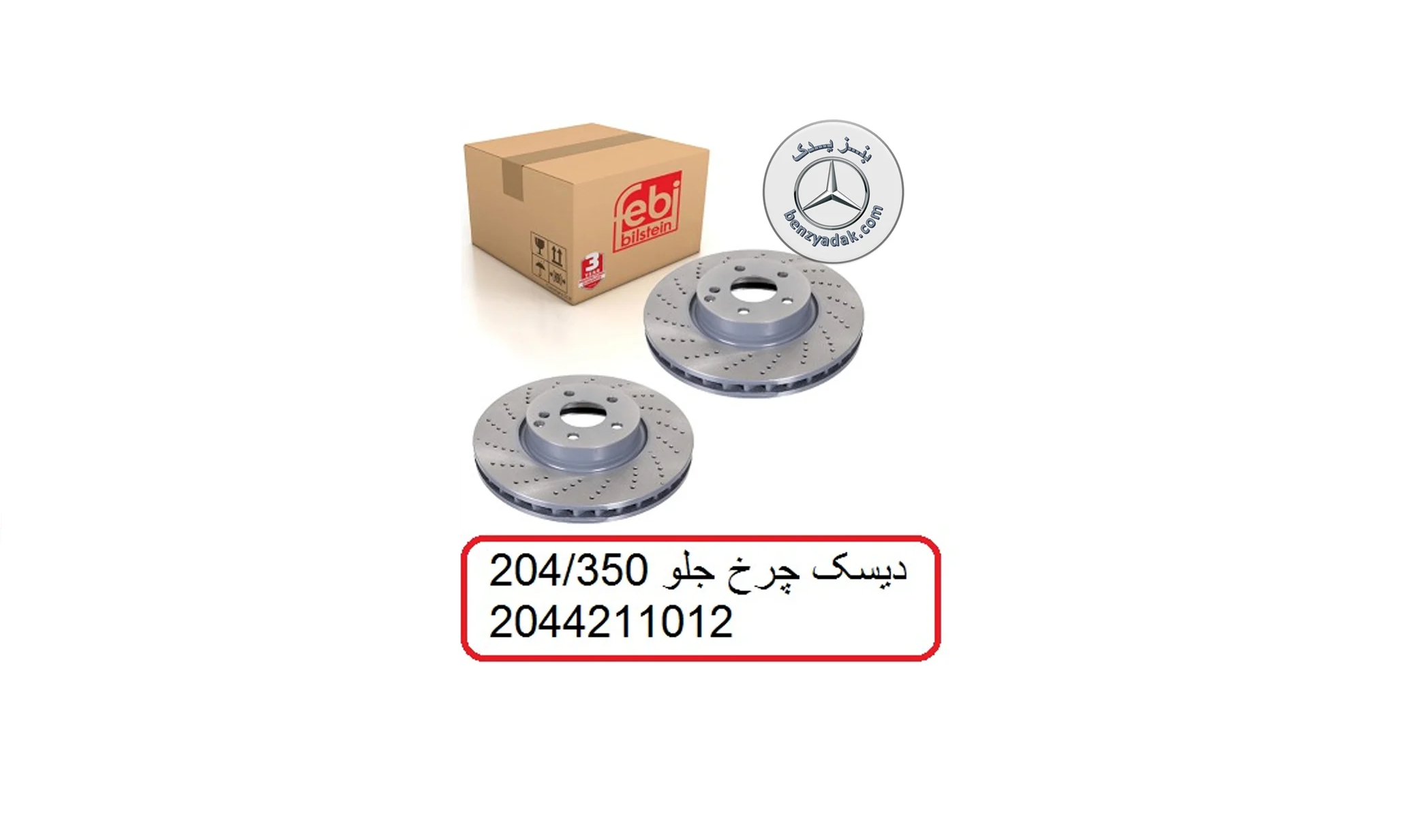 دیسک چرخ جلو مرسدس بنز C350
