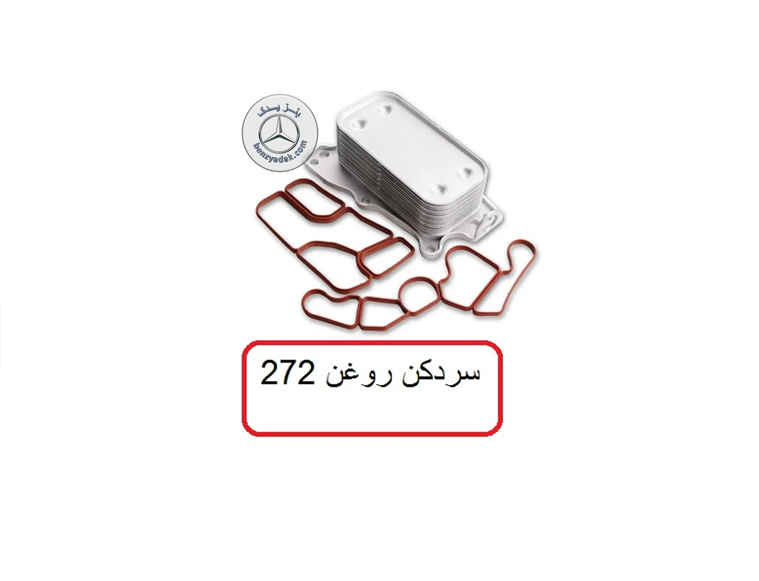 روغن سردکن مرسدس بنز CLS 350