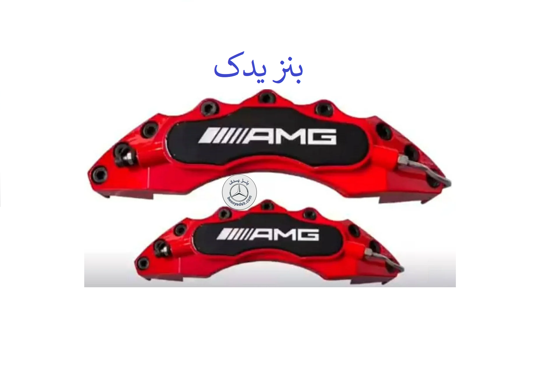 قاب کلیپر ترمز AMG