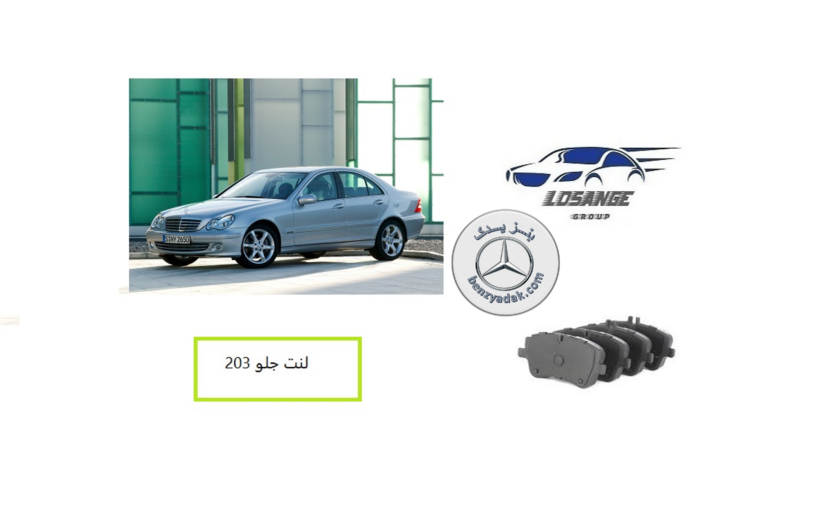 لنت جلو C کلاس اتاق W203