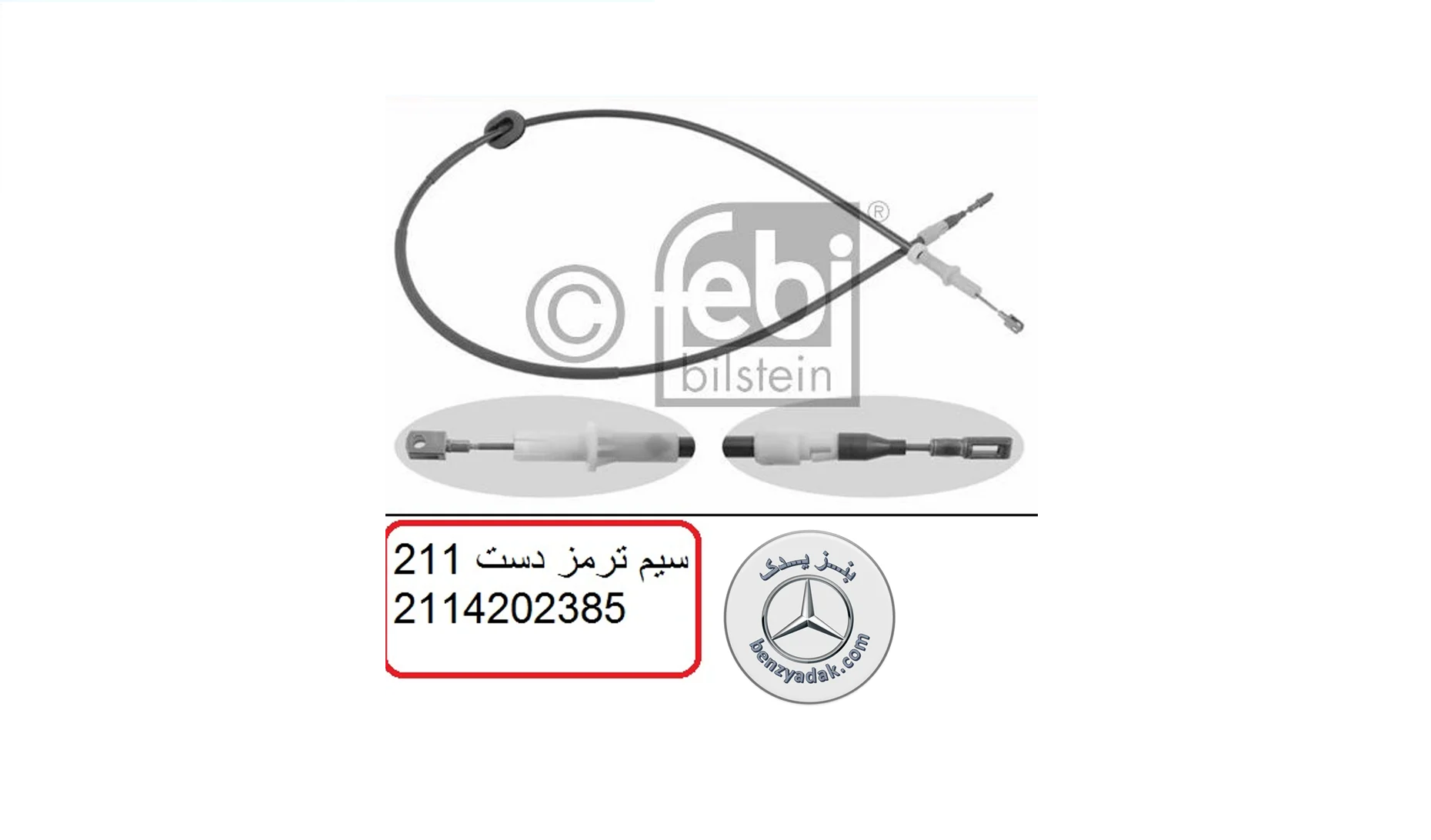 سیم ترمز دستی مرسدس بنز E240