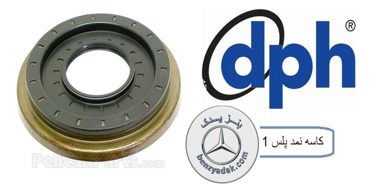کاسه نمد پلوس بنز S کلاس