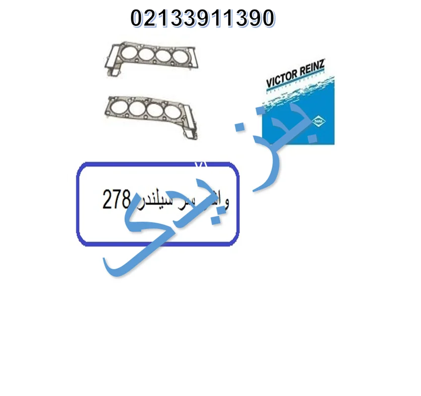 واشر سرسیلندر مرسدس بنز سواری S550