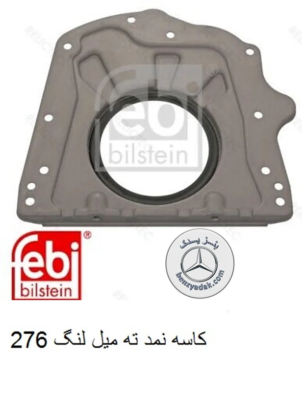کاسه نمد میل لنگ مرسدس بنز E300