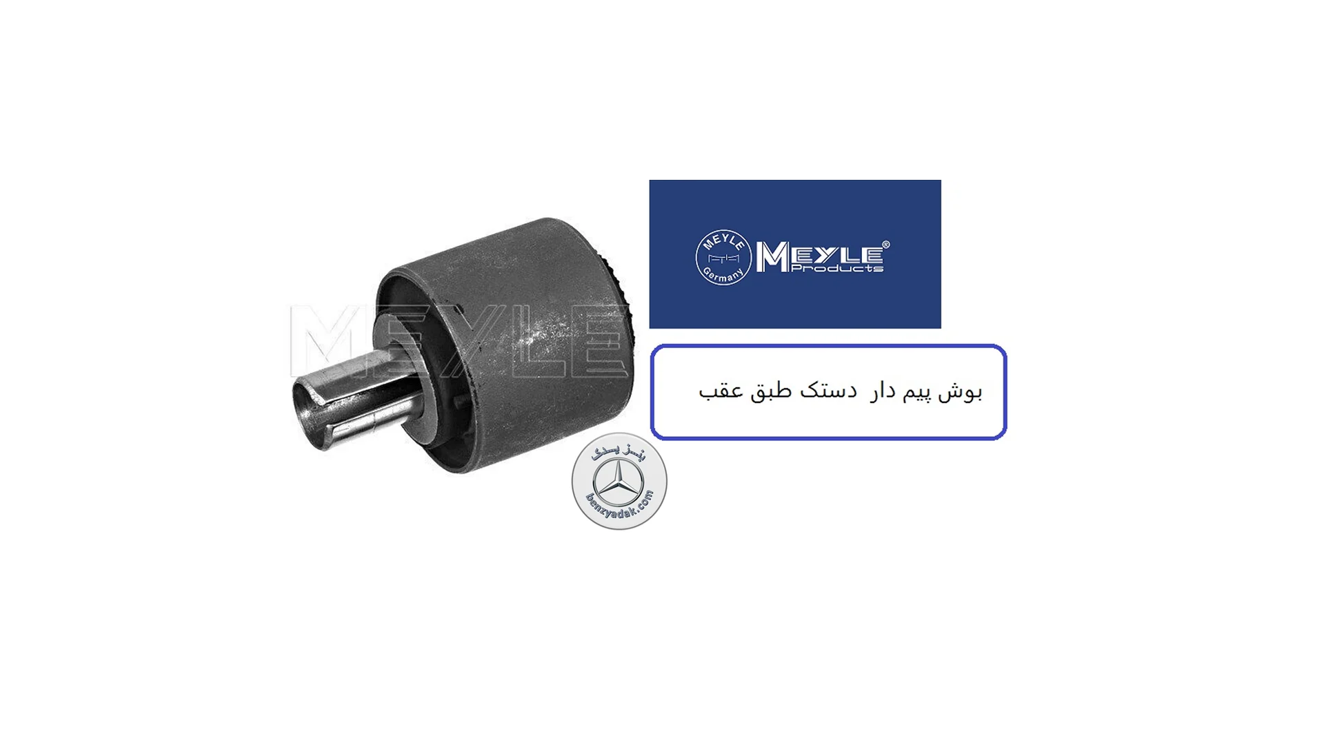 بوش میل دار بنز سواریe200/230/e260/e280/e300