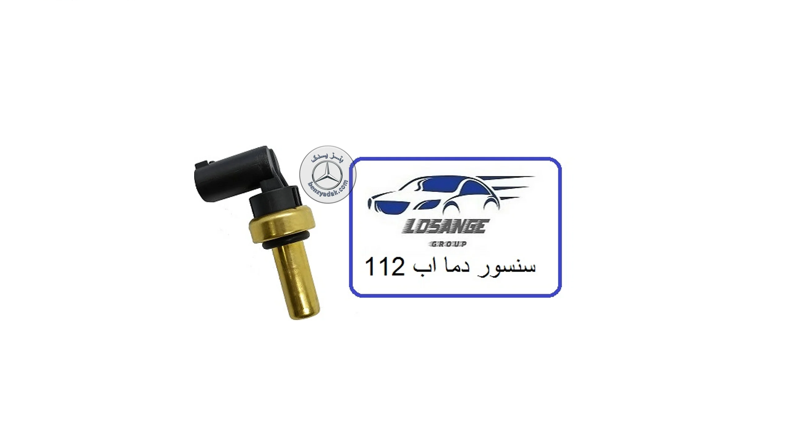 فشنگی سنسور دمای آب بنز سواری