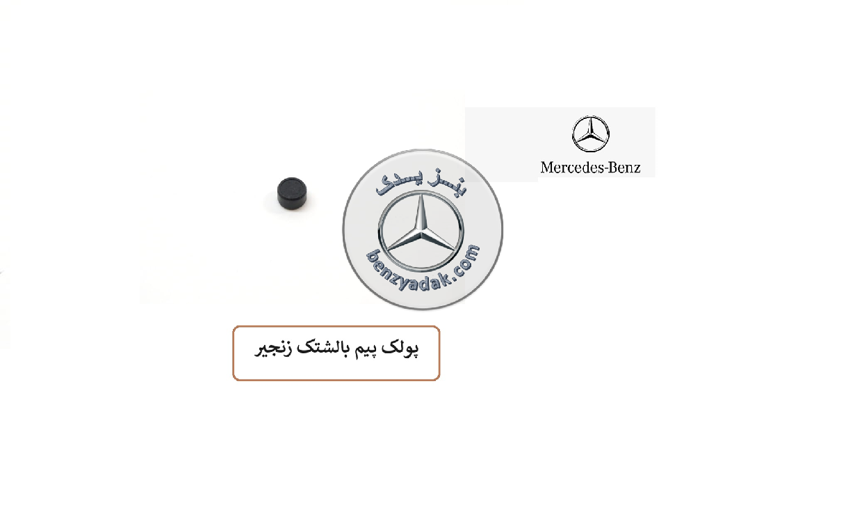 پولک پیم بالشتک زنجیر مرسدس بنز