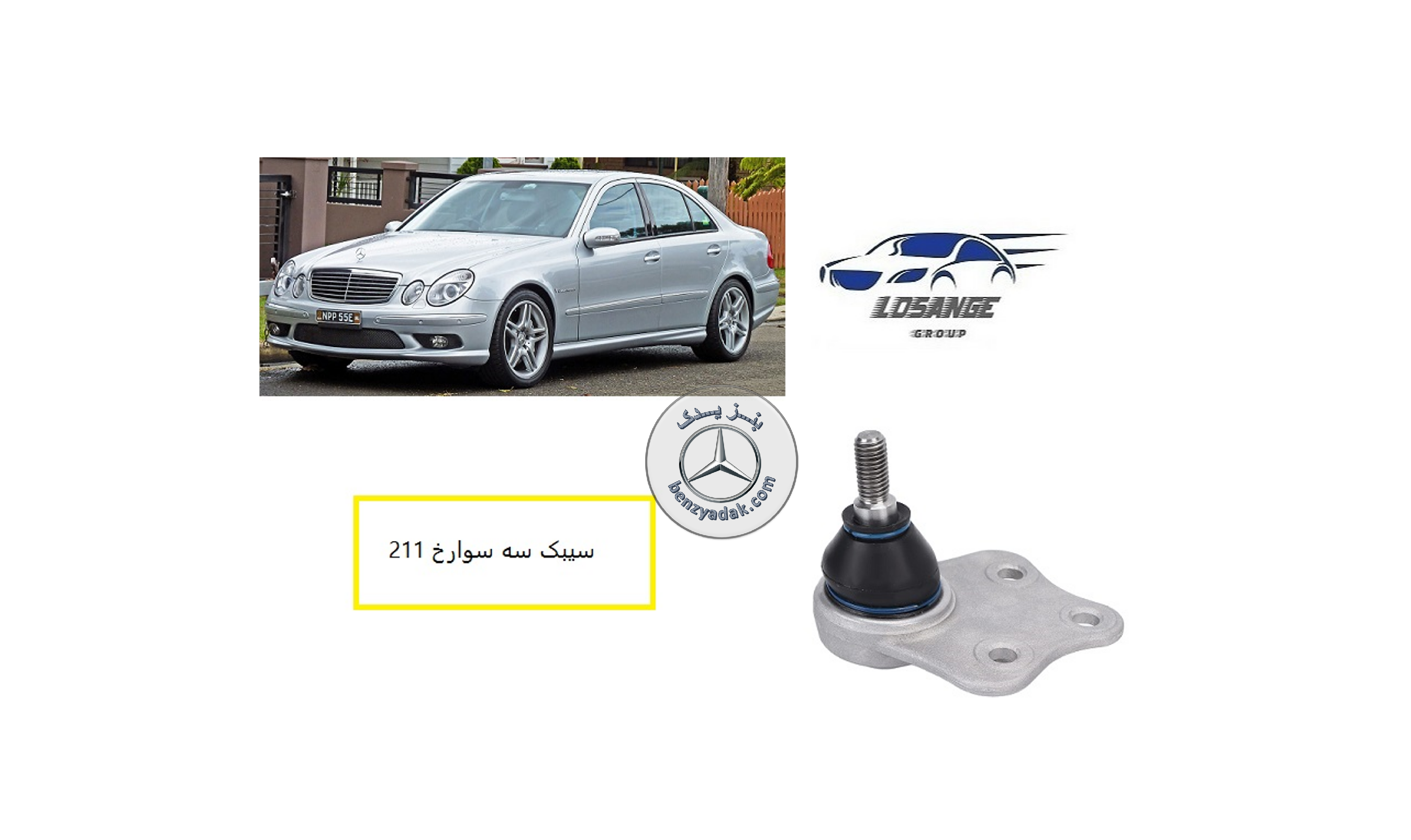 سیبک سه پیچ مرسدس بنز W211