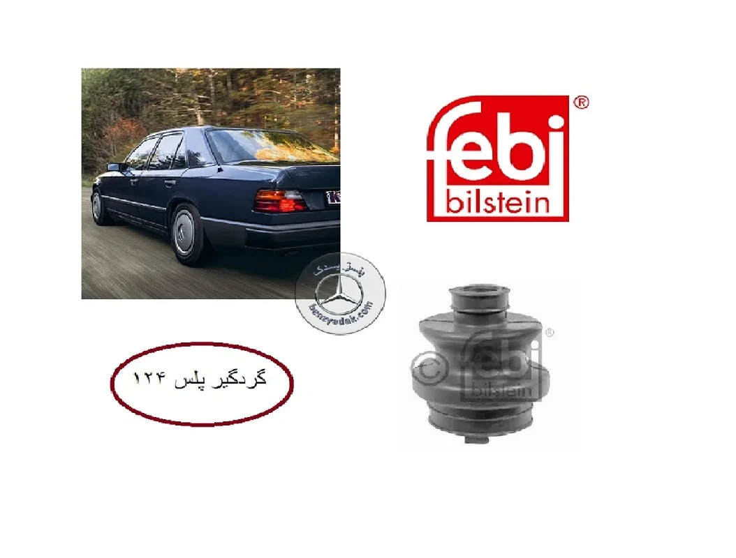 گردگیر پلوس مرسدس بنز W124