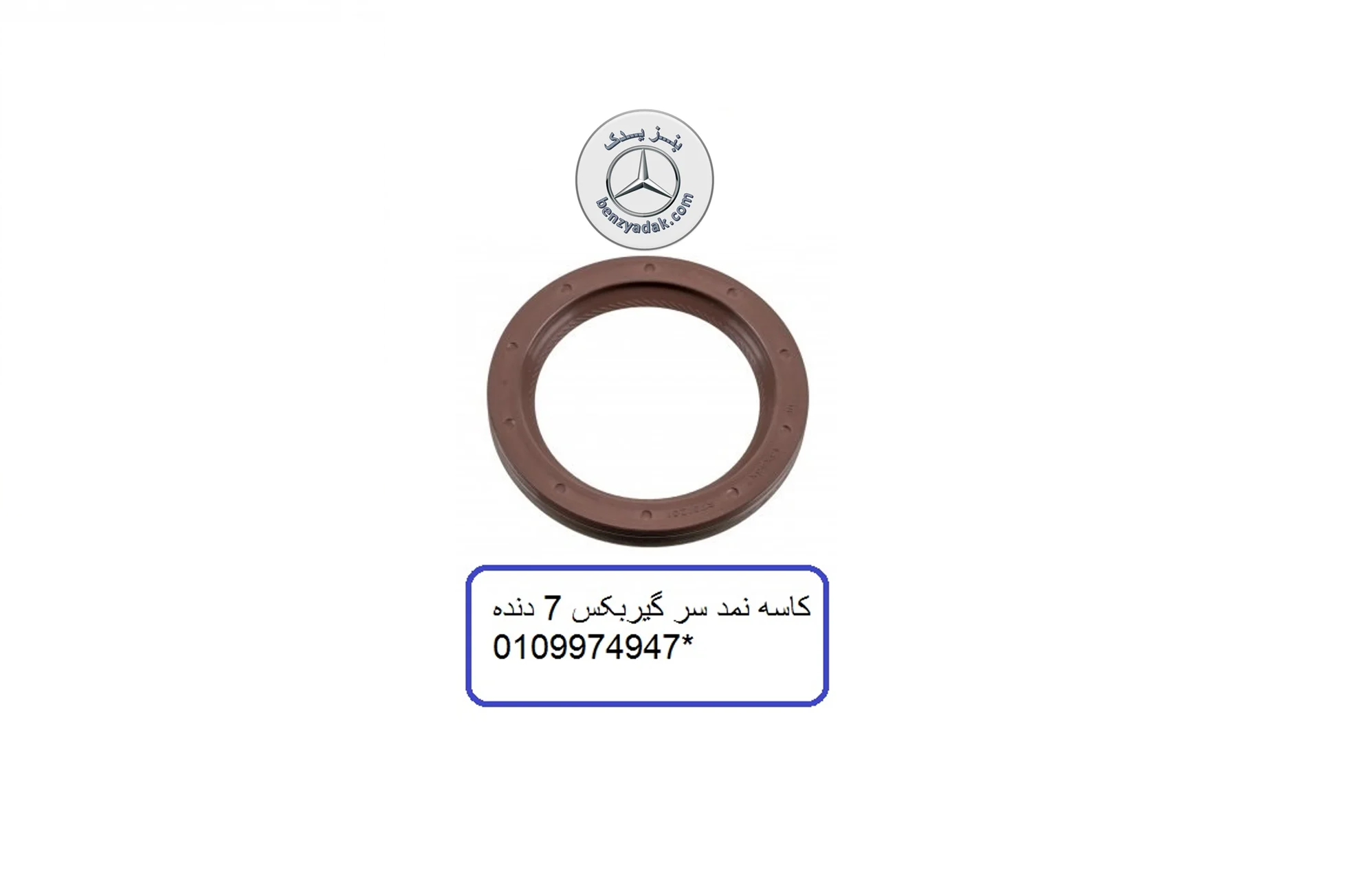 کاسه نمد گیربکس و دفرانسیل مرسدس بنز