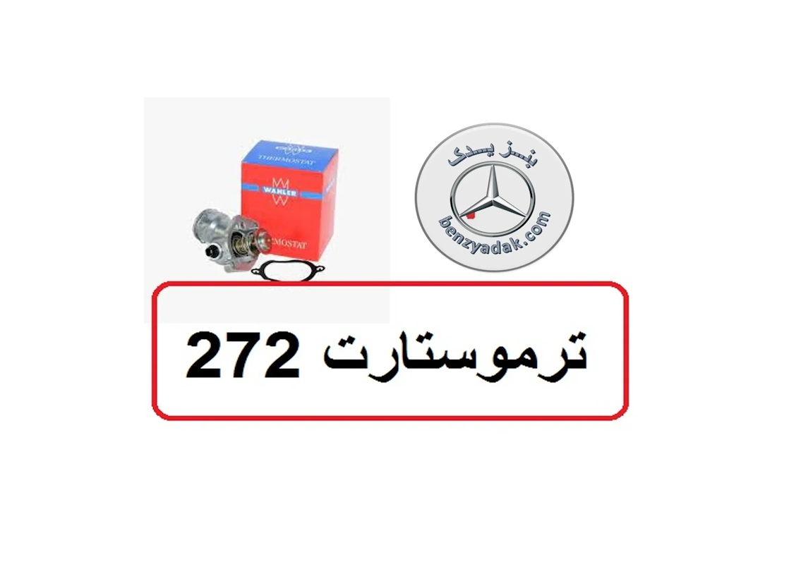 ترموستات مرسدس بنز CLS 350
