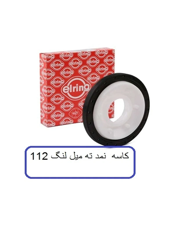 کاسه نمد میلنگ C240/E240