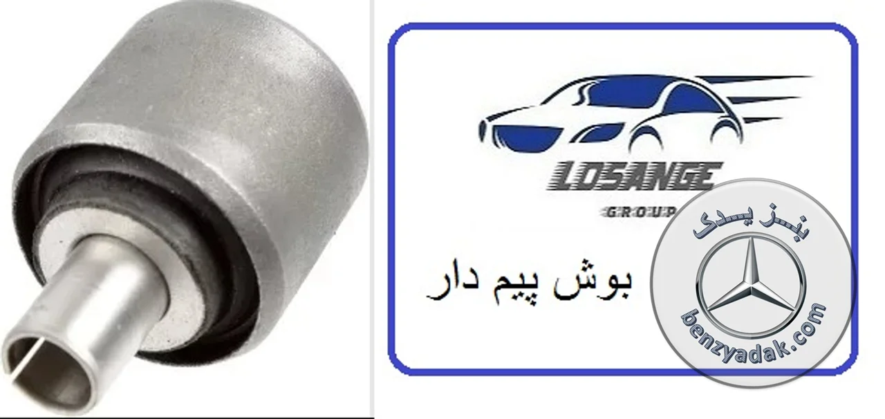 بوش طبق عقب میل دار بنز سواری