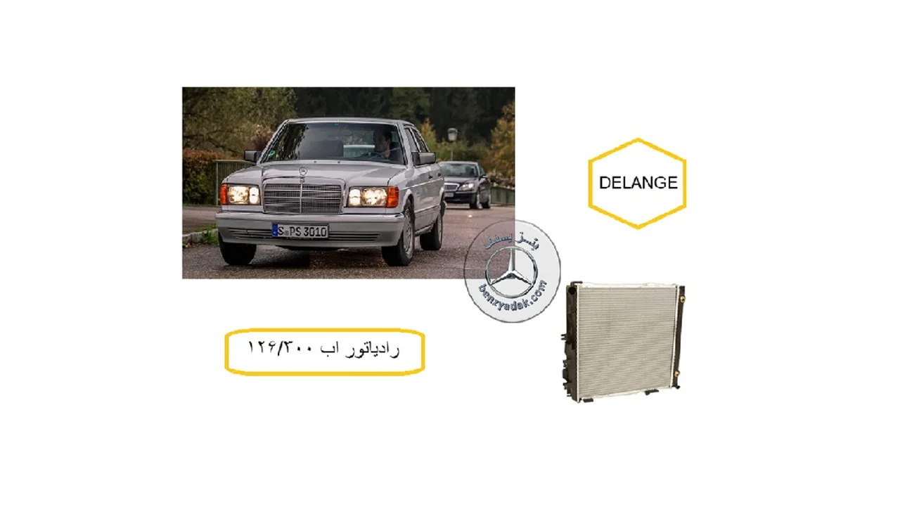 رادیاتور آب SE300 اتاق W126