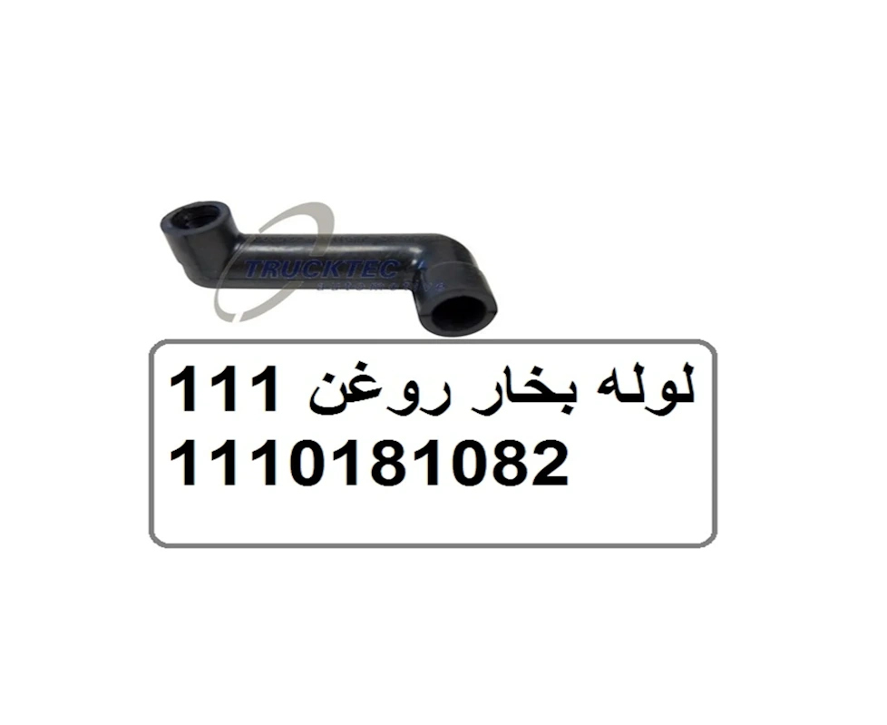 لوله بخار روغن بنز MB140 و اسپیرینتر