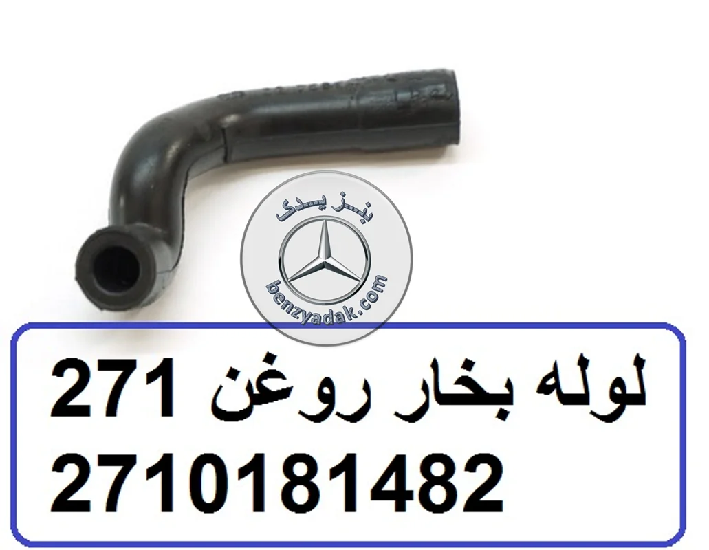 لوله بخار روغن مرسدس بنز C200