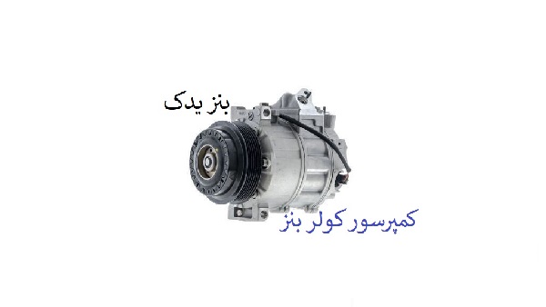 کمپرسور کولر ون بنز MB140
