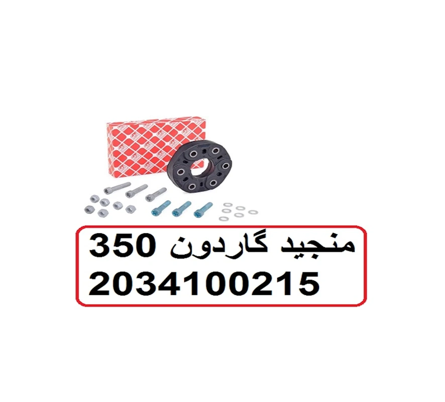 منجید گاردون مرسدس بنز C350