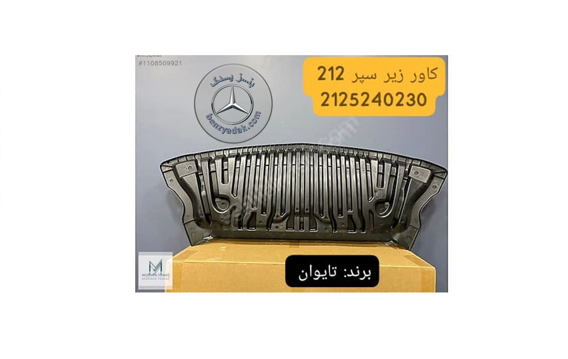 سینی زیر سپر بنز E250