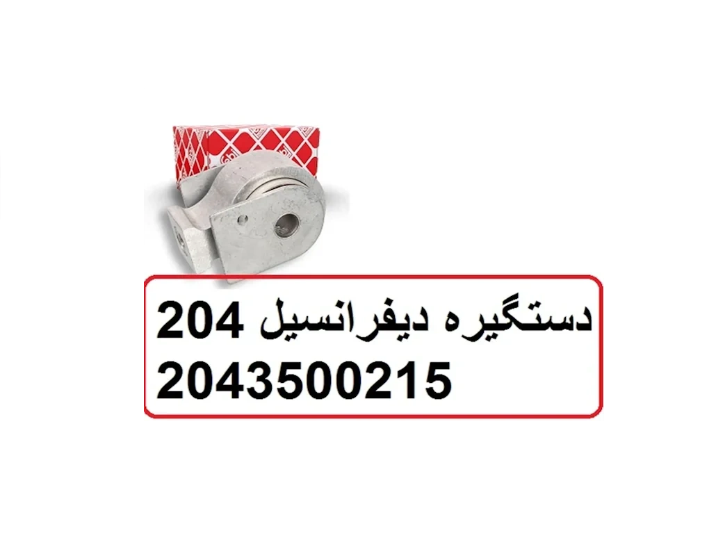 پایه دفرانسیل مرسدس بنز C200