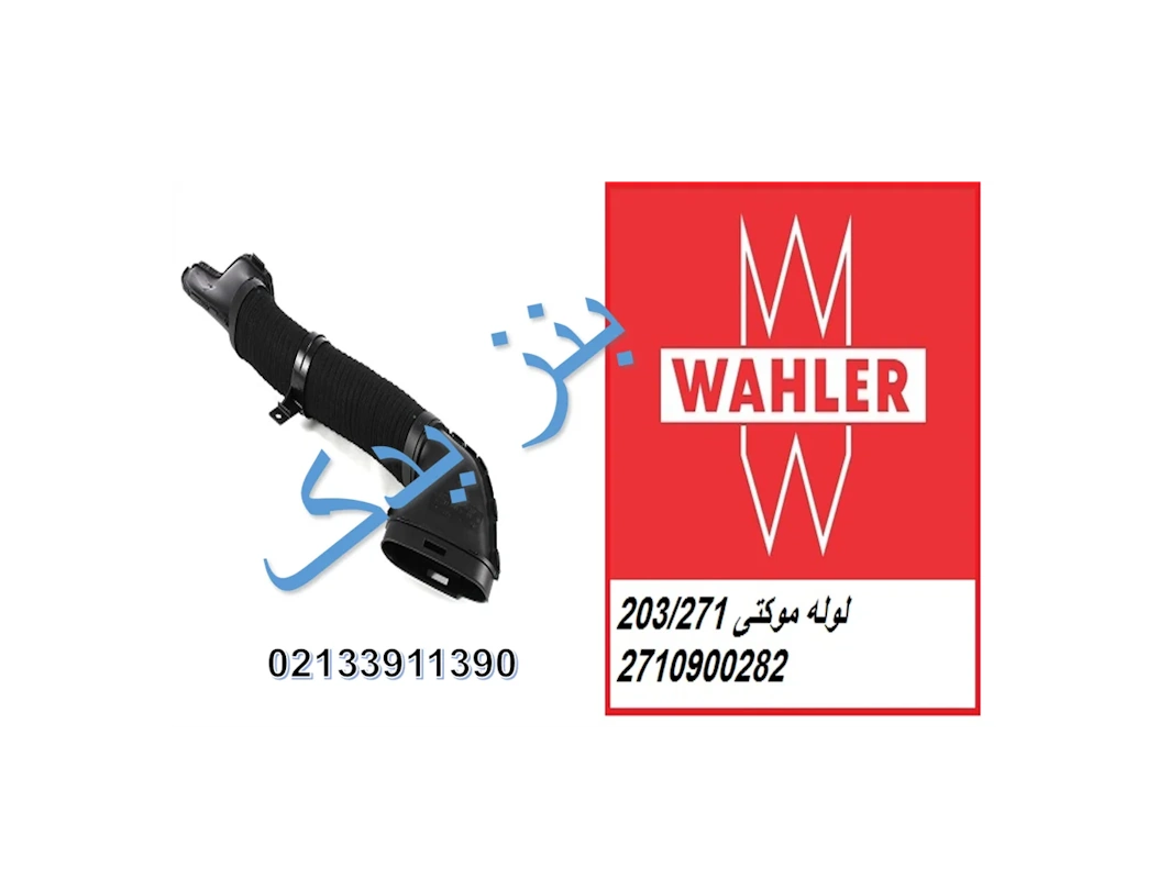 لوله خرطومی هواکش بنز c200