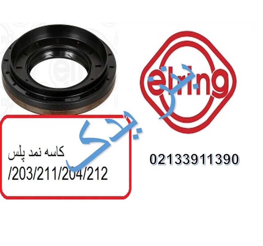 کاسه نمد پولوس بنز C240 و E240