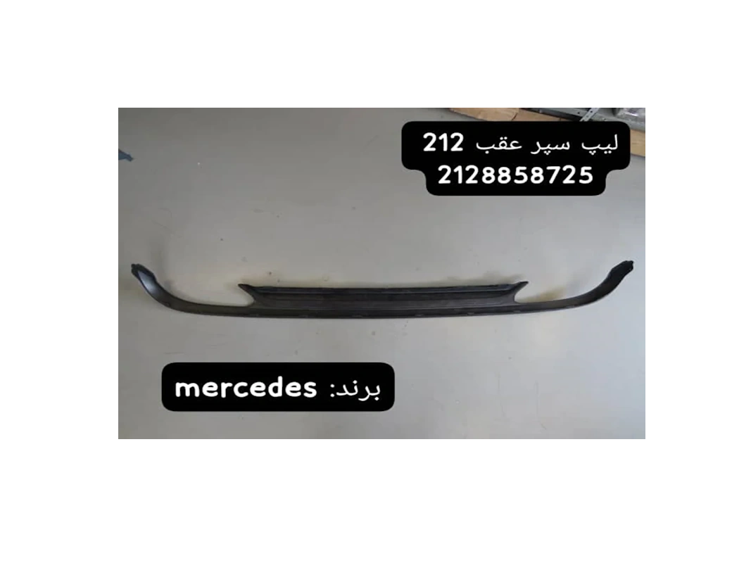 لیپ سپر عقب دیفیوزر مرسدس e250